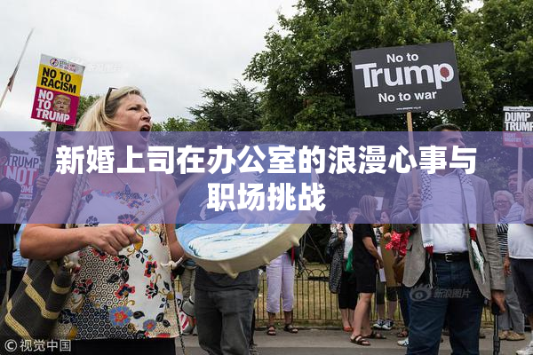 新婚上司在办公室的浪漫心事与职场挑战