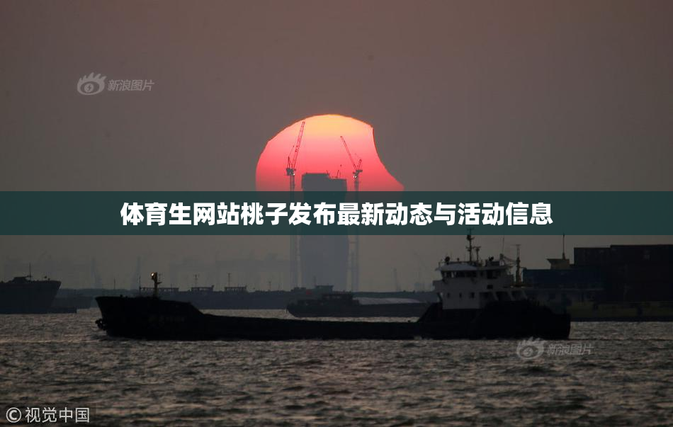 体育生网站桃子发布最新动态与活动信息