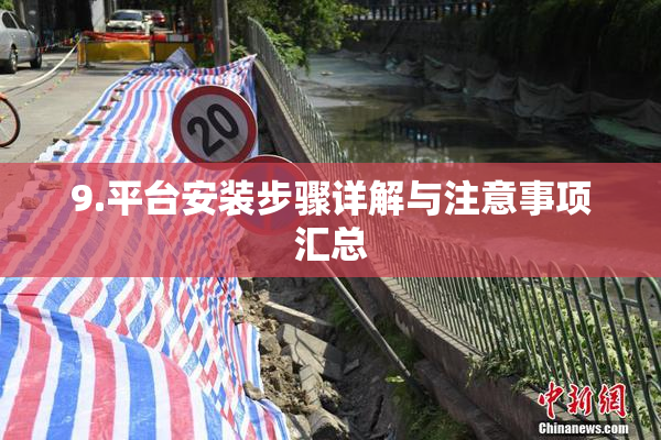 9.平台安装步骤详解与注意事项汇总