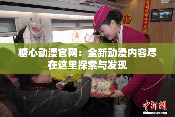 糖心动漫官网：全新动漫内容尽在这里探索与发现