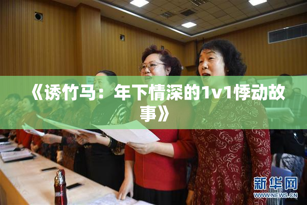 《诱竹马：年下情深的1v1悸动故事》