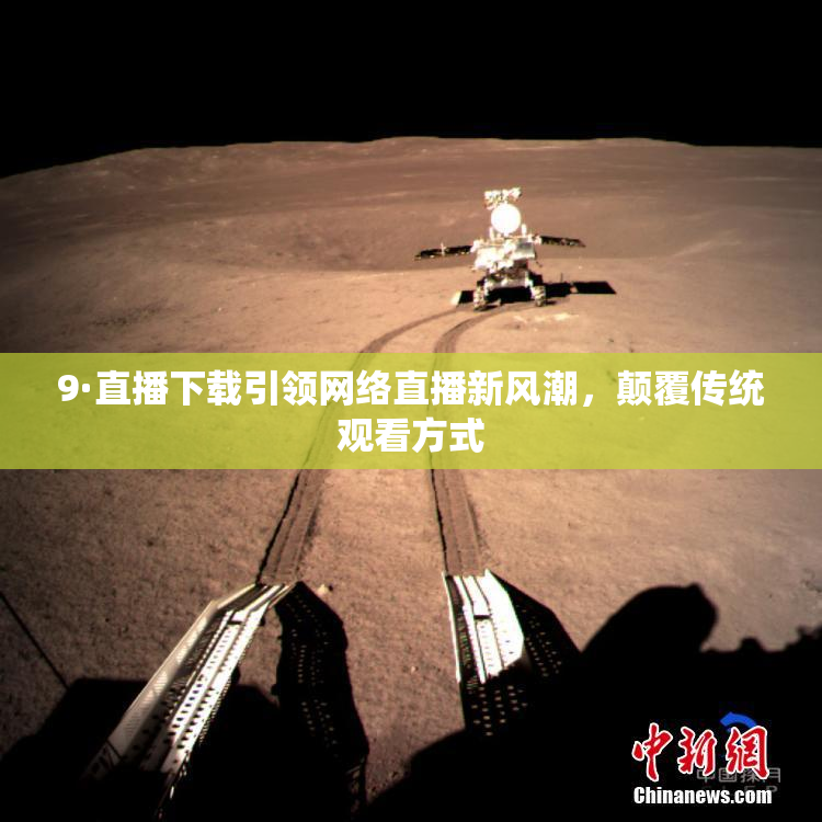 9·直播下载引领网络直播新风潮，颠覆传统观看方式