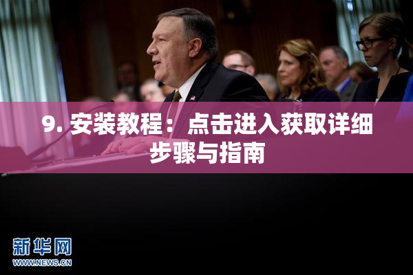 9. 安装教程：点击进入获取详细步骤与指南