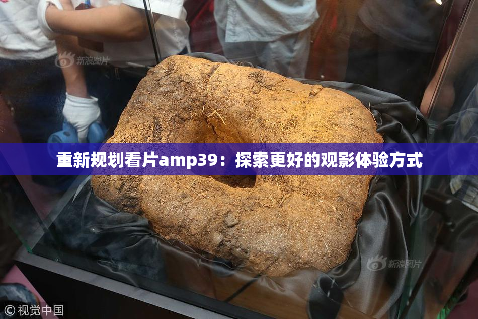 重新规划看片amp39：探索更好的观影体验方式