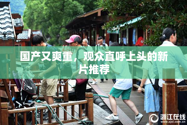 国产又爽重，观众直呼上头的新片推荐