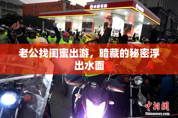 老公找闺蜜出游，暗藏的秘密浮出水面