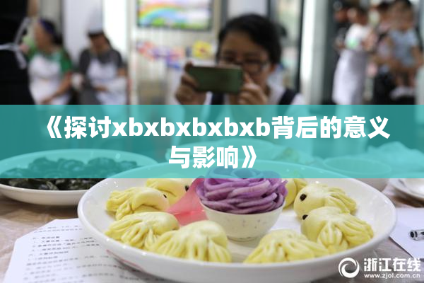 《探讨xbxbxbxbxb背后的意义与影响》