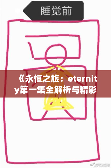 《永恒之旅：eternity第一集全解析与精彩回顾》