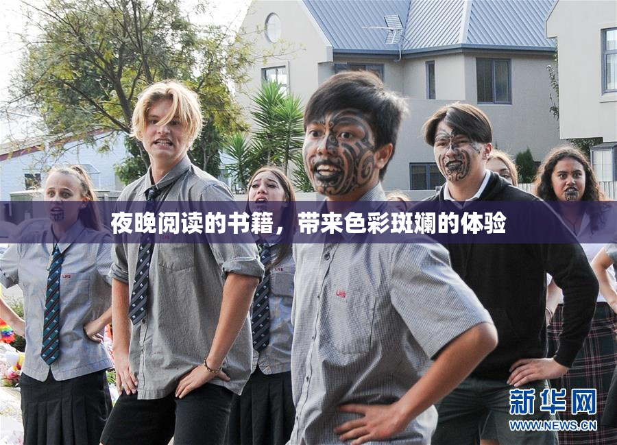 夜晚阅读的书籍，带来色彩斑斓的体验