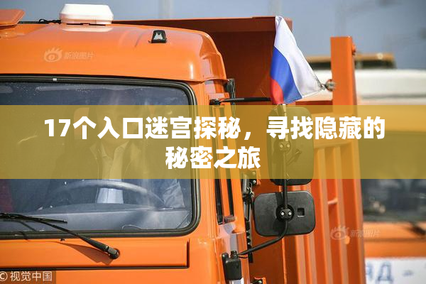 17个入口迷宫探秘，寻找隐藏的秘密之旅