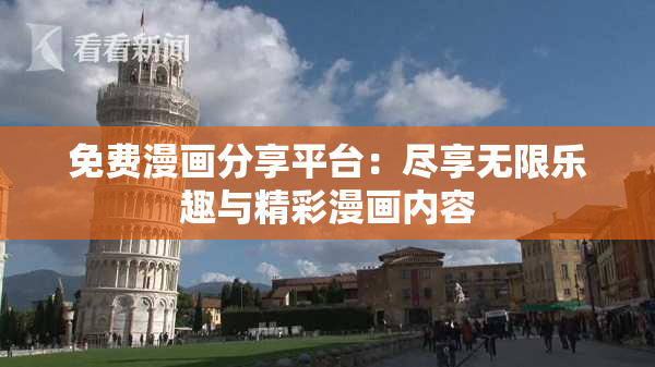 免费漫画分享平台：尽享无限乐趣与精彩漫画内容