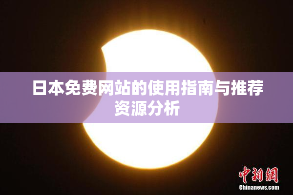 日本免费网站的使用指南与推荐资源分析