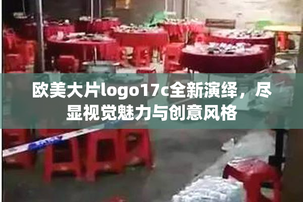 欧美大片logo17c全新演绎，尽显视觉魅力与创意风格