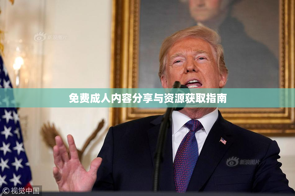 免费成人内容分享与资源获取指南