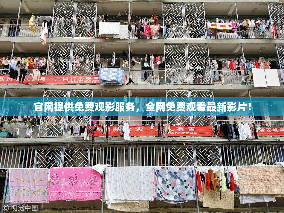 官网提供免费观影服务，全网免费观看最新影片！