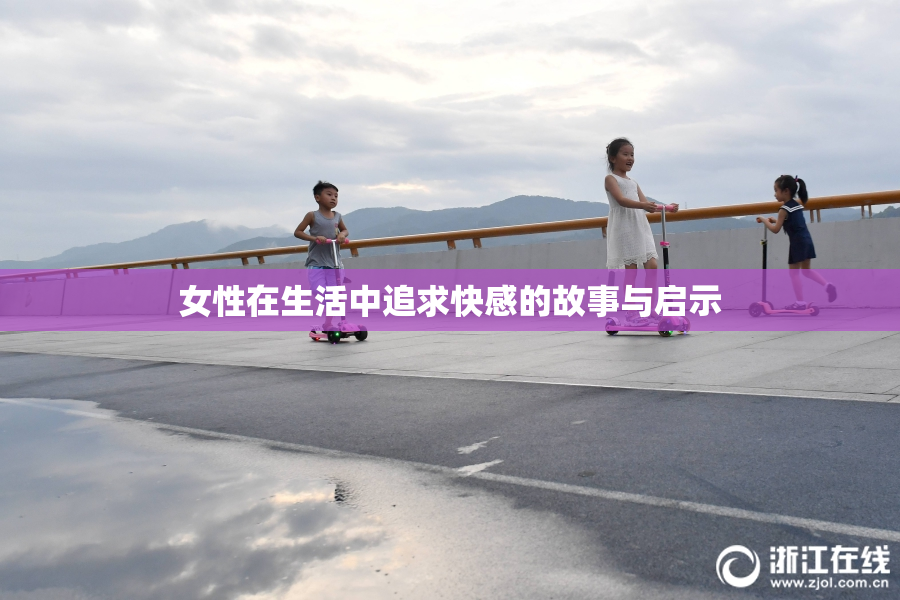 女性在生活中追求快感的故事与启示