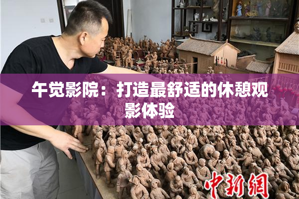 午觉影院：打造最舒适的休憩观影体验