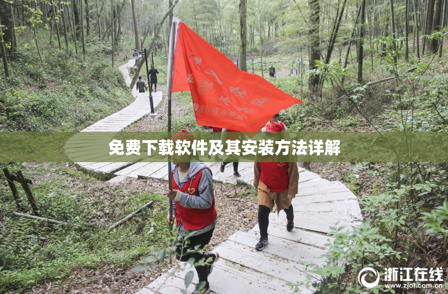 免费下载软件及其安装方法详解