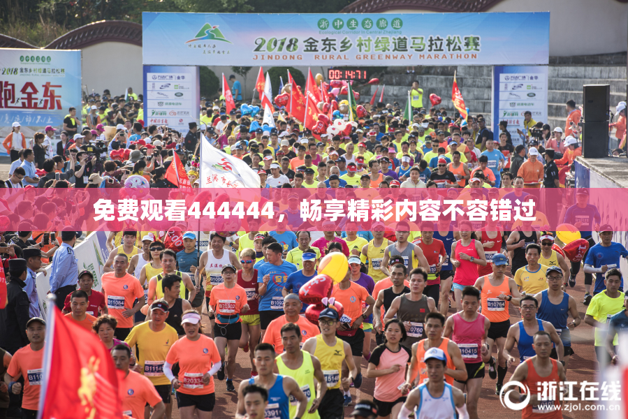 免费观看444444，畅享精彩内容不容错过