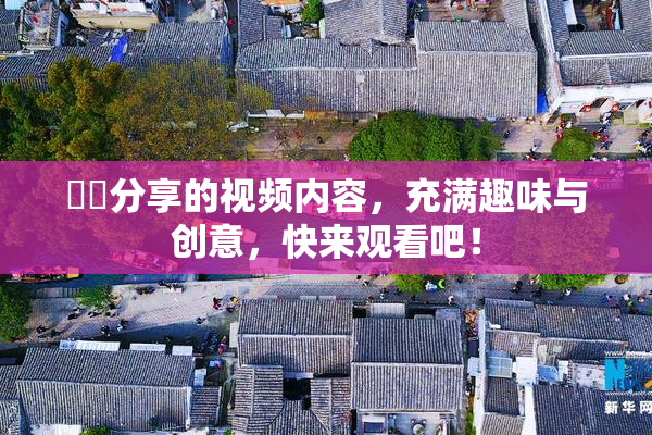 妺妺分享的视频内容，充满趣味与创意，快来观看吧！