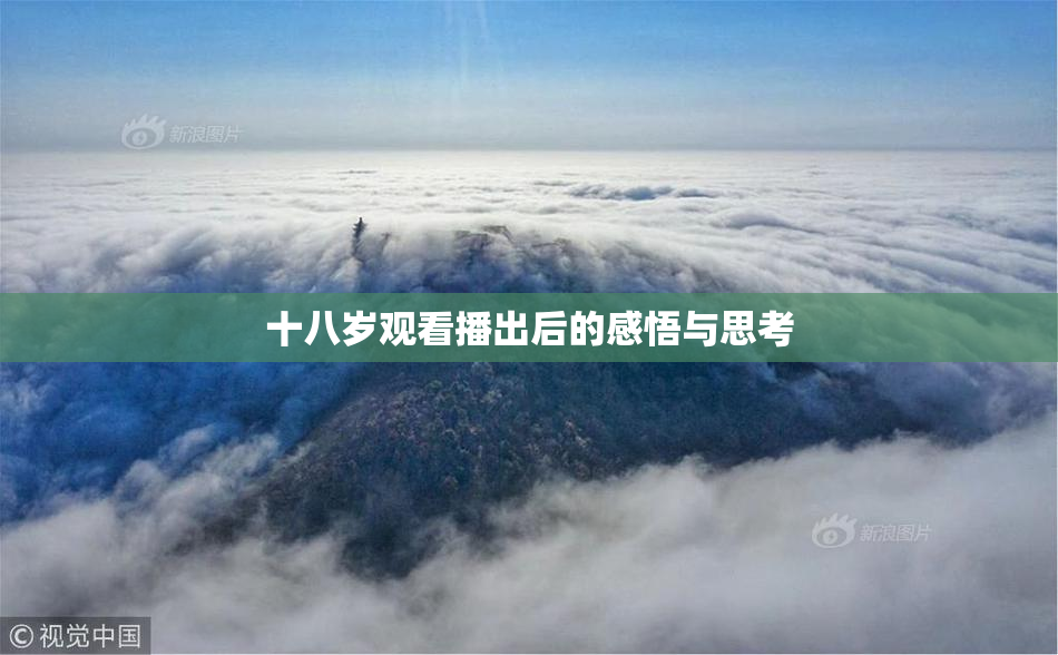 十八岁观看播出后的感悟与思考
