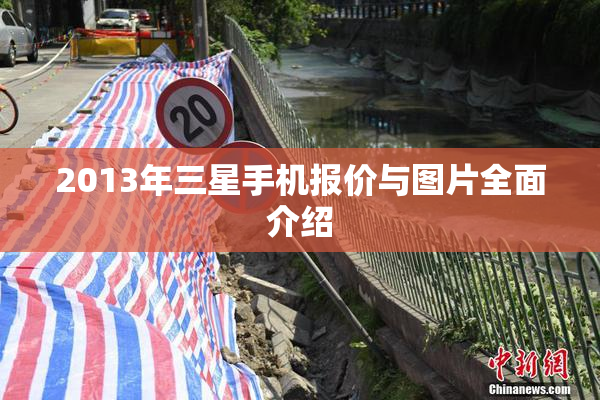2013年三星手机报价与图片全面介绍