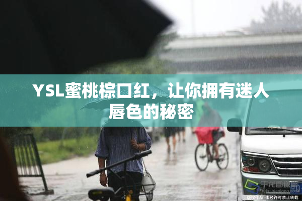 YSL蜜桃棕口红，让你拥有迷人唇色的秘密
