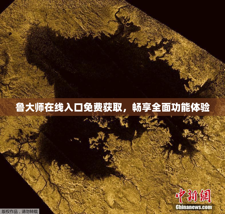 鲁大师在线入口免费获取，畅享全面功能体验