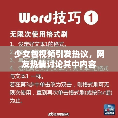 少女包视频引发热议，网友热情讨论其中内容