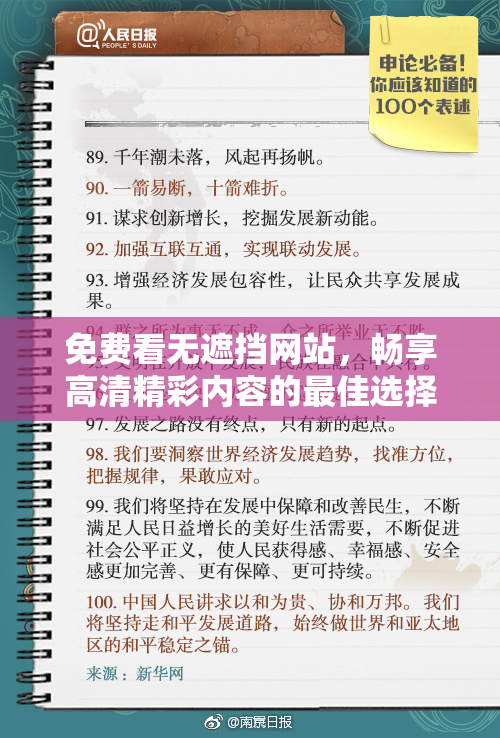 免费看无遮挡网站，畅享高清精彩内容的最佳选择