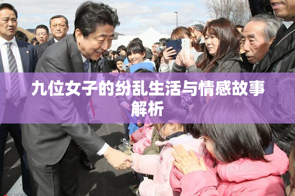 九位女子的纷乱生活与情感故事解析