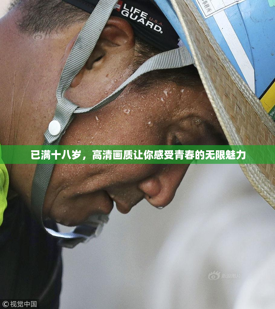 已满十八岁，高清画质让你感受青春的无限魅力