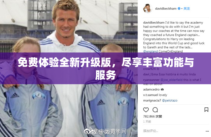 免费体验全新升级版，尽享丰富功能与服务