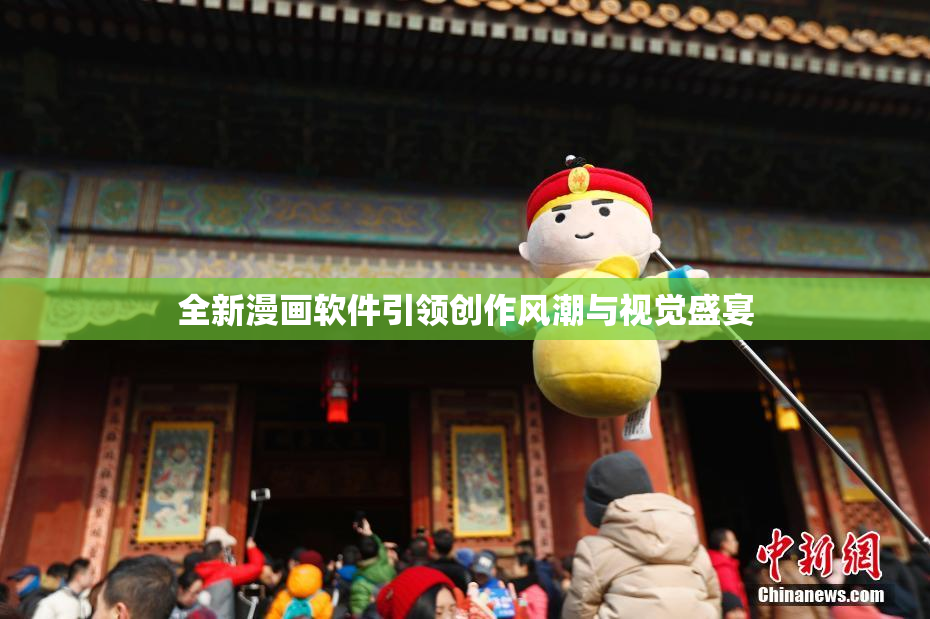 全新漫画软件引领创作风潮与视觉盛宴