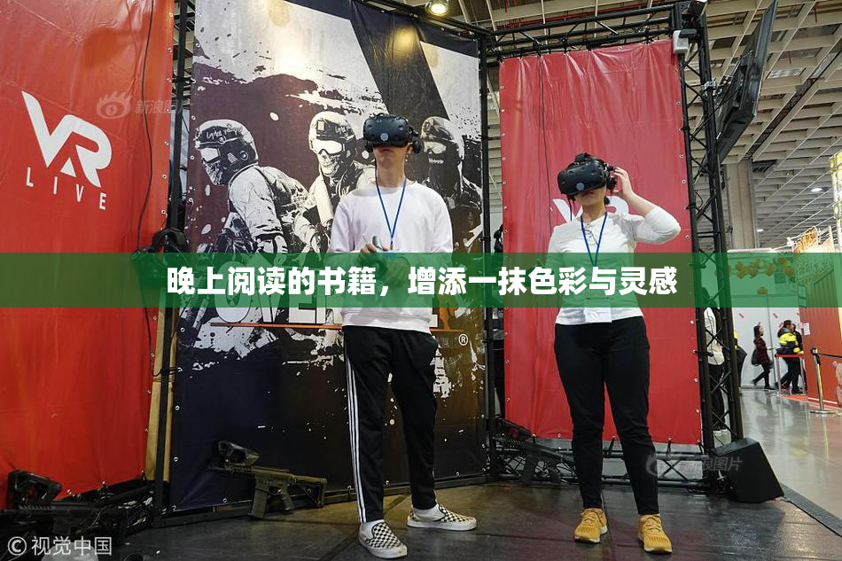 晚上阅读的书籍，增添一抹色彩与灵感