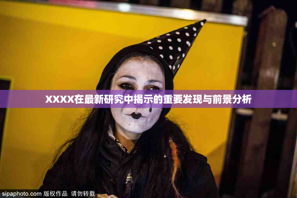XXXX在最新研究中揭示的重要发现与前景分析