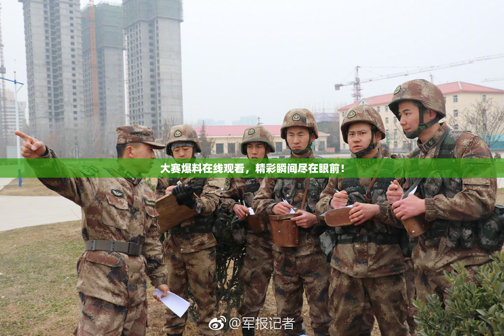 大赛爆料在线观看，精彩瞬间尽在眼前！