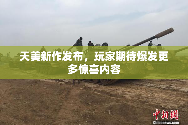 天美新作发布，玩家期待爆发更多惊喜内容