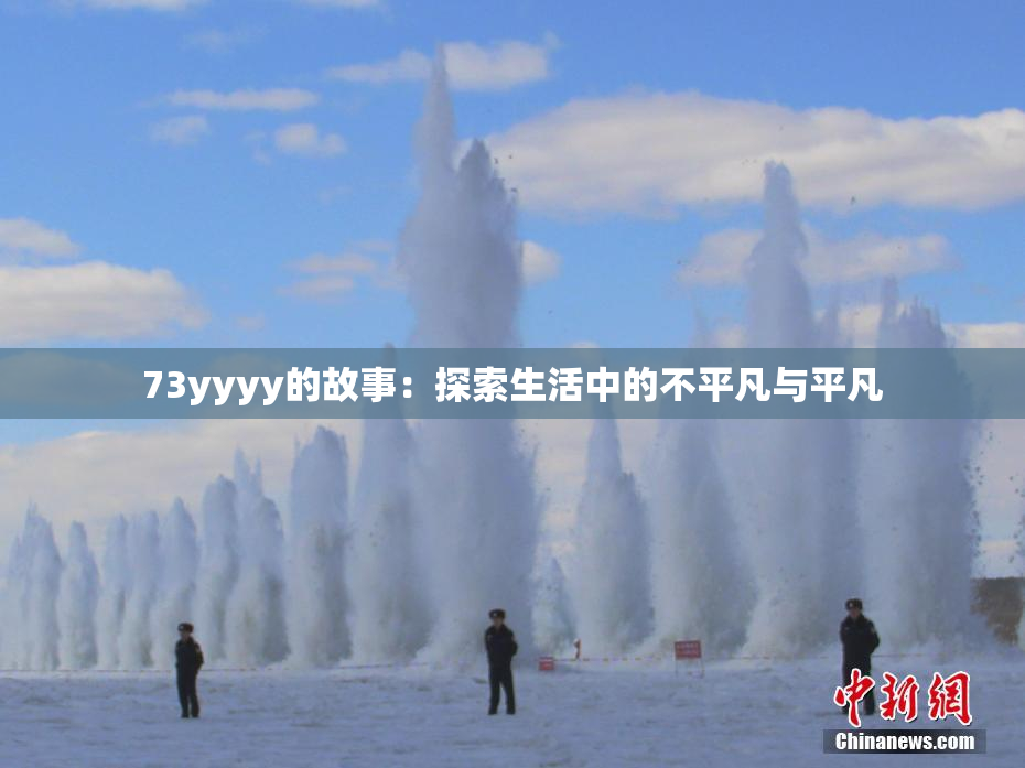 73yyyy的故事：探索生活中的不平凡与平凡
