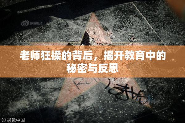老师狂揉的背后，揭开教育中的秘密与反思