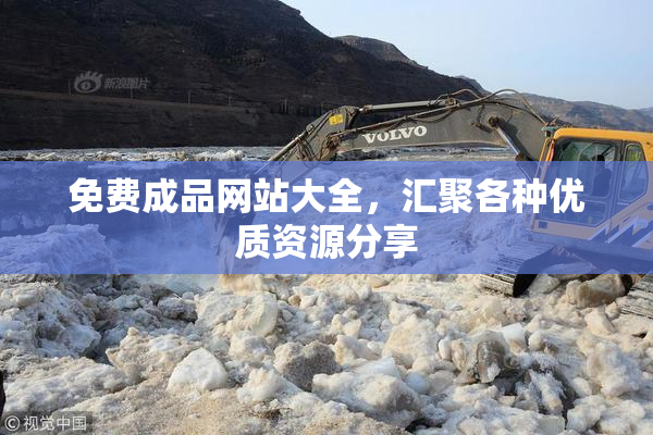 免费成品网站大全，汇聚各种优质资源分享