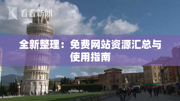 全新整理：免费网站资源汇总与使用指南