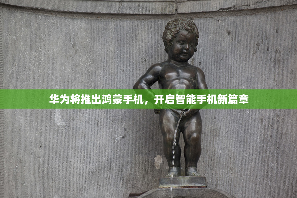 华为将推出鸿蒙手机，开启智能手机新篇章