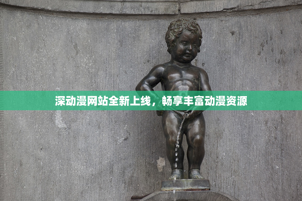 深动漫网站全新上线，畅享丰富动漫资源