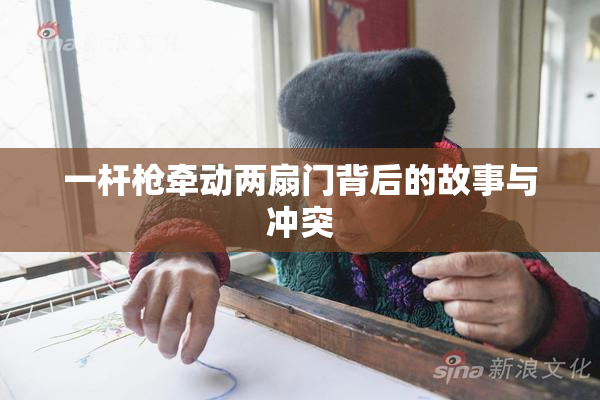 一杆枪牵动两扇门背后的故事与冲突