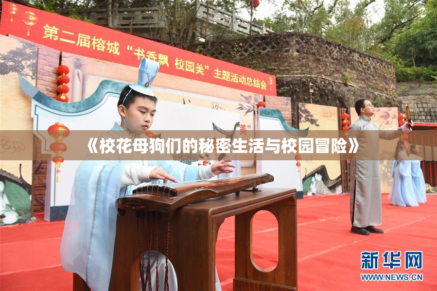 《校花母狗们的秘密生活与校园冒险》
