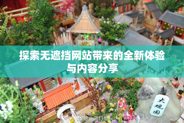 探索无遮挡网站带来的全新体验与内容分享