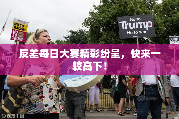 反差每日大赛精彩纷呈，快来一较高下！