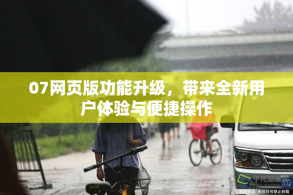07网页版功能升级，带来全新用户体验与便捷操作