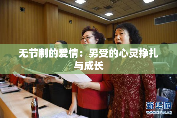 无节制的爱情：男受的心灵挣扎与成长